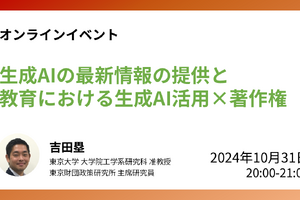 教育現場の生成AI活用×著作権10/31…東大研究室