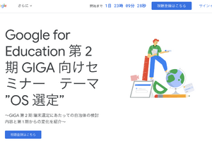 Google for Education、第2期GIGA向けセミナー10/30