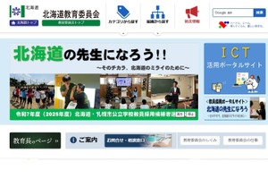 北海道、公立学校教員採用追加選考…出願11/12まで 画像