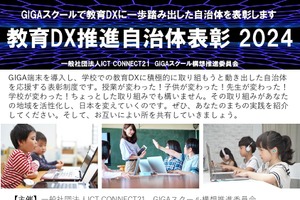 「教育DX推進自治体表彰」応募受付…12/28まで