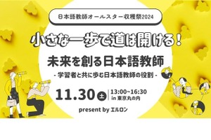 日本語教師オールスター収穫祭、東京11/30 画像