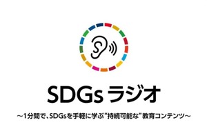 小中学校対象「SDGsラジオ」無料出張授業スタート