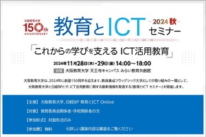 大阪教育大「これからの学びを支えるICT活用教育」11/28・29