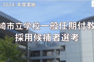 川崎市、小中学校の任期付教員…採用試験12/2締切 画像