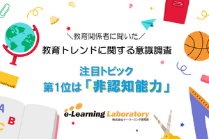 教育関係者に聞く、注目トピック1位「非認知能力」