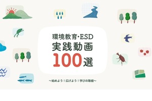 「環境教育・ESD実践動画100選」公開…環境省 画像