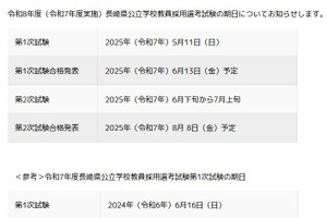 長崎県、教員採用の試験日程を前倒し…第1次は5/11