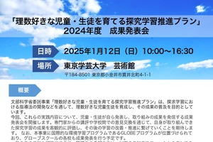 東京学芸大「理数好きを育てる探究学習」成果発表会1/12 画像