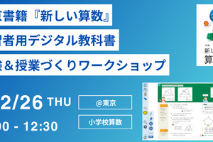 デジタル教科書体験＆授業づくり…東京書籍12/26