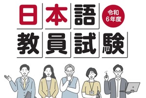 日本語教員試験、1万8,387人が出願 画像