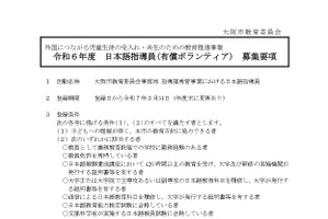 大阪市、日本語指導員の有償ボランティア追加募集 画像