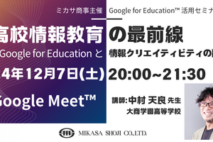 Google for Education活用…情報教育オンライン講座12/7