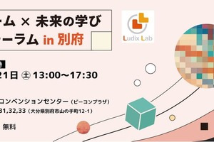 ゲームと教育の融合…未来の学びを探るフォーラム12/21