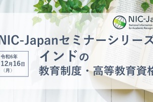 インドの教育制度を探る…NIC-Japanセミナー12/16