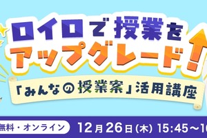 ロイロノート活用講座、オンライン12/26