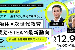 自治体×次世代教育セミナー「生きる力とは」12/9