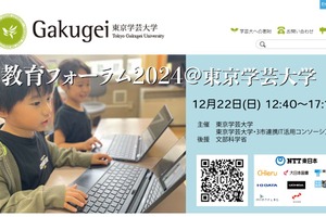 東京学芸大「ICT・AI活用を改めて考える」教育フォーラム12/22 画像