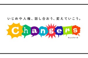 いじめ・人権問題に向き合う「Changers」無料教材