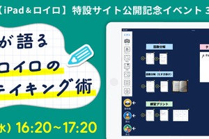 生徒が語るiPad活用、ノート術学ぶイベント12/18