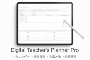 iPadで使える教師手帳、2025年度版が販売開始 画像
