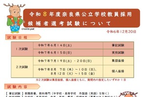 奈良県教員採用試験2026、英語資格の得点化など変更点