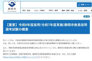 静岡市の教員採用、日程や変更点公表…ガイダンス2/8