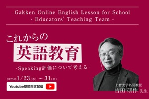 上智大名誉教授が語る英語教育の未来…セミナー動画配信 画像