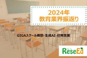 【2024年 教育業界注目ワード】GIGAスクール構想、生成AI、校務支援 画像