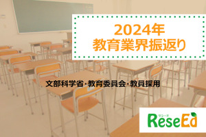 【2024年 教育業界注目ワード】文部科学省、教育委員会、教員採用 画像