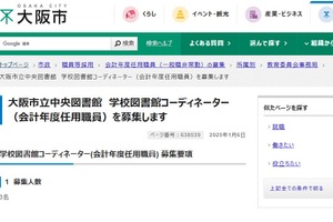 大阪市、学校図書館コーディネーターや司書など募集