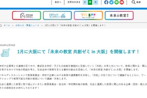 未来の教室共創ゼミ、教育連携事例を大阪で議論1/24