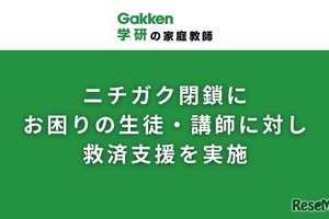 学研の家庭教師がニチガク閉鎖で生徒・講師に無償支援、転職支援も 画像