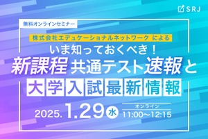 新課程共通テスト速報、オンラインセミナー1/29 画像