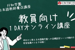 外国籍児童受け入れ講座、教員向けに開始…行知学園