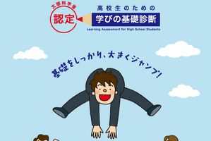 文科省「高校生のための学びの基礎診断」英語とは…測定ツール紹介