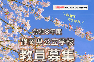 静岡県、教員採用試験要項＆募集案内を公表…出願開始