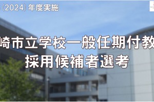 川崎市の任期付教員採用、合格者51人を発表 画像