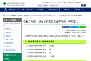 東京都立高、実習支援専門員60人募集…締切延長