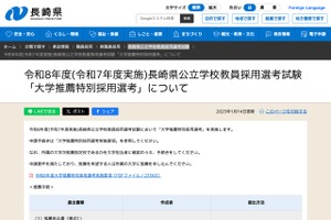 長崎県の教員採用…大学推薦特別採用選考で1次試験免除