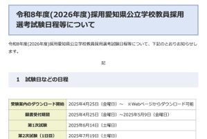 愛知教員採用、1次試験6/14…IB＆大学推薦特別選考を新設