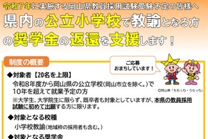 岡山県26年度教員採用受験者対象、奨学金返還支援の申請受付