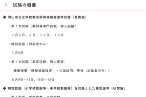 岡山市教員採用試験2025、3つの変更点…特別選考も