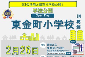 葛飾区立東金町小学校、ICT活用の学校公開2/26 画像