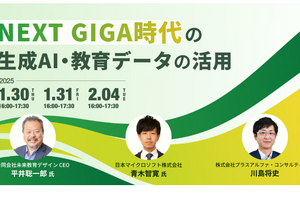 NEXT GIGA時代の生成AI、教育データ活用1/30・31・2/4