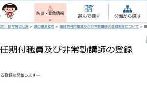 神奈川、臨時的任用教職員…スマホなど電子申請開始