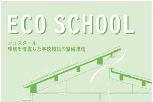 文科省事業、エコスクール・プラスに係る計画書…提出締切2/7