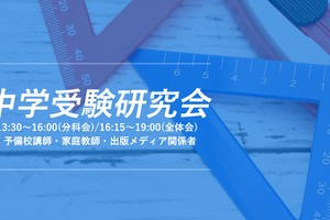 「学校、塾…『現場』から中学受験を考える」第4回中学受験研究会開催2/23