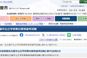 名古屋市の教員採用試験、特例拡充と面接形式変更