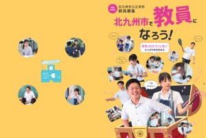 北九州市の教員採用、1次選考と大学3年生前倒し試験は6/15