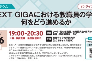 教職員の学びを探る、NEXT GIGAシンポジウム2/6 画像